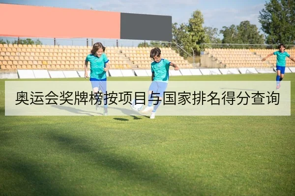 奥运会奖牌榜按项目与国家排名得分查询