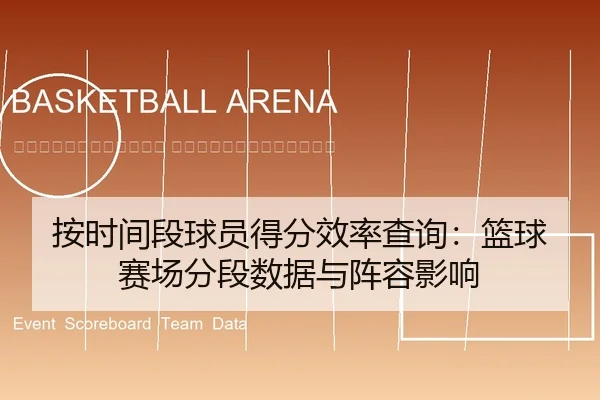 an-shi-jian-duan-qiu-yuan-de-fen-xiao-lv-cha-xun-lan-qiu-sai-chang-fen-duan-shu-ju-yu-zhen-rong-ying-xiang-2-870.jpg