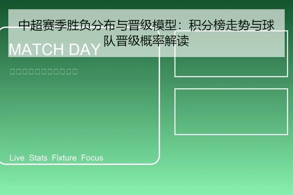 中超赛季胜负分布与晋级模型：积分榜走势与球队晋级概率解读